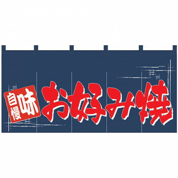 Nロング のれん 1143 味自慢 お好み焼【送料無料】
