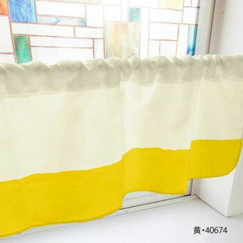カフェカーテン バイカラー 800×450mm　黄・40674【送料無料】
