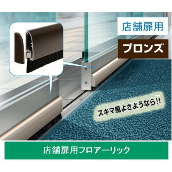 【エントリーで★全品ポイント5倍★】 072908 フロアーリック(店舗扉用) FL-AB-1000 ブロンズ【送料無料】