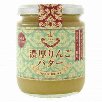 蓼科高原食品　濃厚りんごバター　250g　12個セット【送料無料】