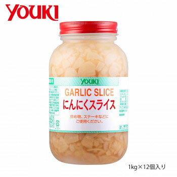 YOUKI ユウキ食品 にんにくスライス 1kg×12個入り 212511【送料無料】