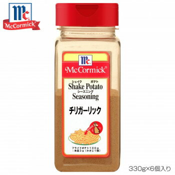 YOUKI ユウキ食品 MC ポテトシーズニング チリガーリック 330g×6個入り 223304【送料無料】