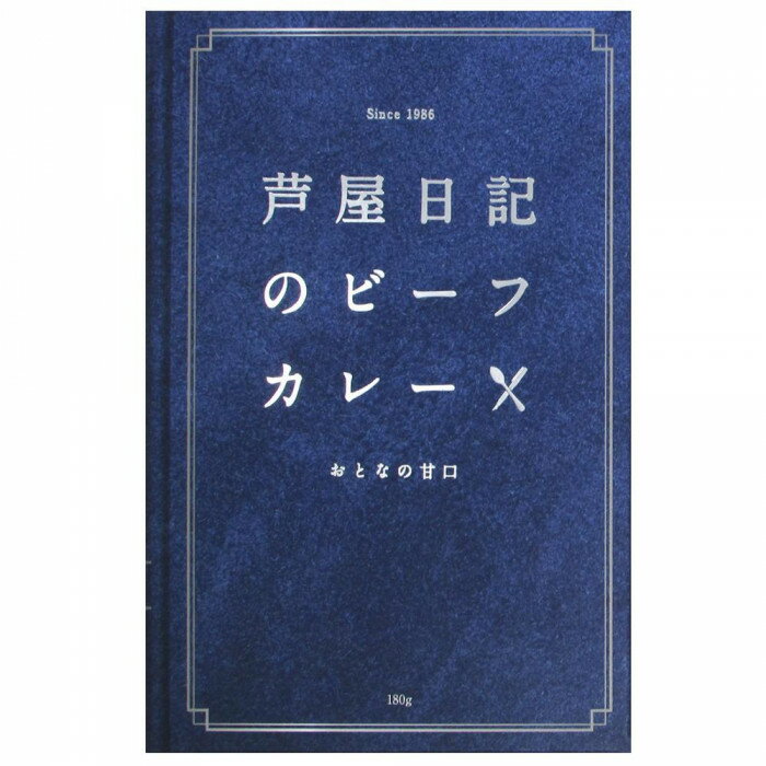 【ポイント5倍！BLACK FRIDAY限定！】 芦屋日記　ビーフカレー　甘口　180g　10個セット【送料無料】