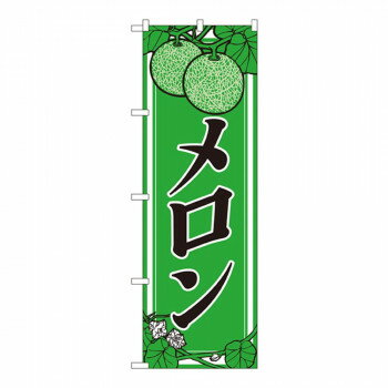 ＼今だけエントリーで全品ポイント5倍！／ Nのぼり 444 メロン【送料無料】 メール便対応商品