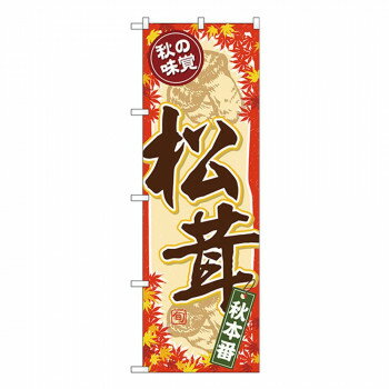 Gのぼり SNB-4265 松茸【送料無料】