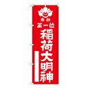 \今だけエントリーで全品ポイント10倍!/ Gのぼり GNB-1822 正一位 稲荷大明神【送料無料】 メール便対応商品(3)