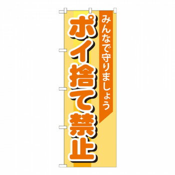 ＼今だけエントリーで全品ポイント10倍！／ Gのぼり GNB-995 ポイ捨て禁止【送料無料】