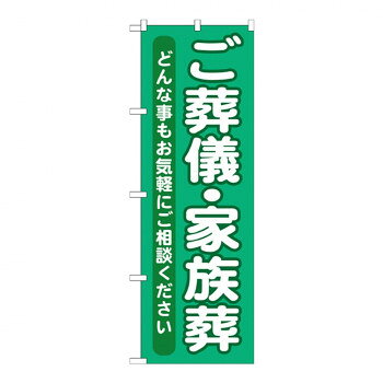 Gのぼり GNB-714 ご葬儀・家族葬【送料無料】