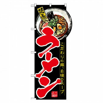 ＼今だけエントリーで全品ポイント5倍！／ N変型のぼり 64500 ラーメン(右上R)【送料無料】 メール便対応商品
