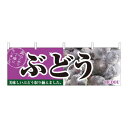 N横幕 2830 ぶどう【送料無料】