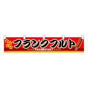 \今だけエントリーで全品ポイント10倍!/ N横幕小 3409 フランクフルト【送料無料】