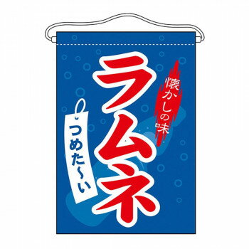 【エントリーで★全品ポイント5倍★】 N吊下旗 63059 ラムネ【送料無料】