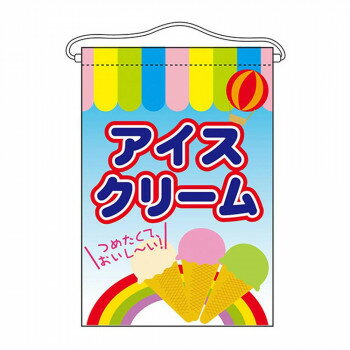 【エントリーで★全品ポイント5倍★】 N吊下旗 63062 アイスクリーム【送料無料】