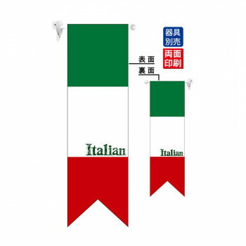 N遮光両面フラッグ 61181 イタリア国旗 ヨコ リボン型【送料無料】