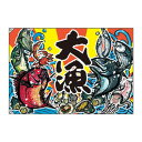 \今だけエントリーで全品ポイント10倍!/ E大漁旗 63171 大漁 W1300 ポリエステルハンプ【送料無料】