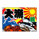 \今だけエントリーで全品ポイント10倍!/ E大漁旗 4472 大漁 祝 W1300 ポンジ【送料無料】
