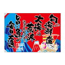 \今だけエントリーで全品ポイント10倍!/ E大漁旗 68488 旬の海鮮 大漁 W1300 ポンジ【送料無料】