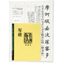 \今だけエントリーで全品ポイント5倍!/ 墨運堂 なぞり書き般若心経 中字楷書体【送料無料】 メール便対応商品