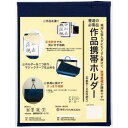 \今だけエントリーで全品ポイント5倍!/ 墨運堂 作品携帯ホルダー 半紙判 24694【送料無料】