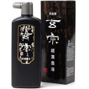 \今だけエントリーで全品ポイント5倍!/ 墨運堂 玄宗超濃墨液 500ml 12009【送料無料】