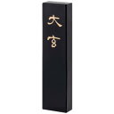 \今だけエントリーで全品ポイント5倍!/ 墨運堂 固形墨 大玄 1.3 00852【送料無料】 メール便対応商品
