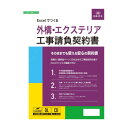\今だけエントリーで全品ポイント10倍!/ Excelでつくる 外構・エクステリア工事請負契約書 建設26-9D【送料無料】 メール便対応商品