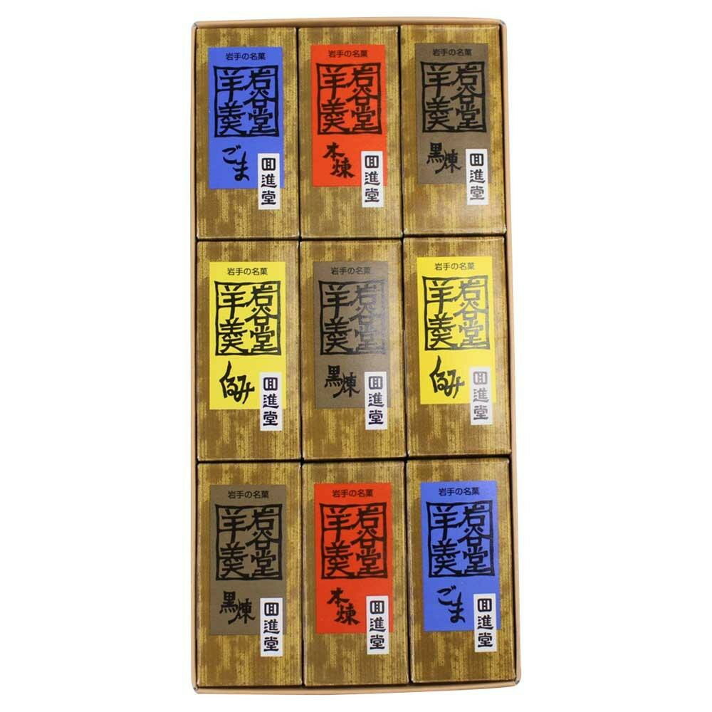 【ポイント5倍！BLACK FRIDAY限定！】 回進堂 岩谷堂羊羹 ミニ詰合せ 9個入【送料無料】