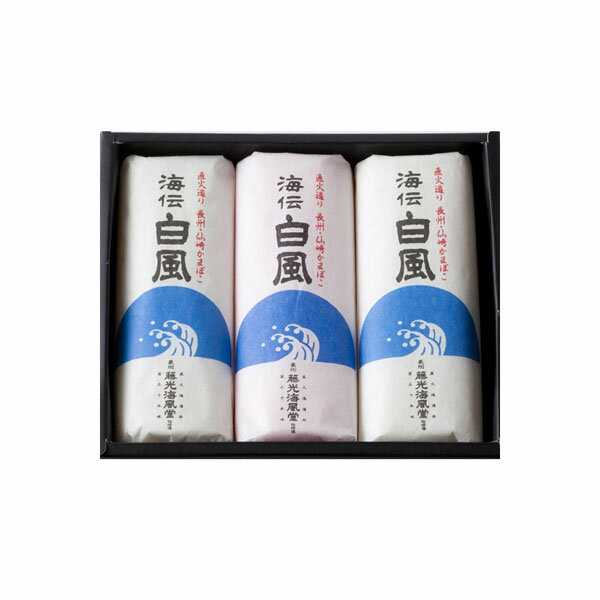 長州　藤光海風堂　仙崎蒲鉾　白風　NET140g×3本入　3箱セット【送料無料】