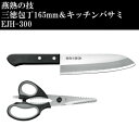 \今だけ全品ポイント5倍/ 燕熟の技 三徳包丁 165mm & キッチンバサミ EJH-300【送料無料】