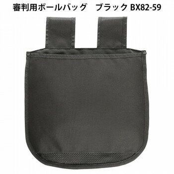 ＼今だけエントリーで全品ポイント5倍！／ 審判用ボールバッグ ブラック BX82-59【送料無料】 メール便対応商品