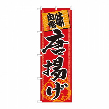 のぼり SNB-1061 味自慢唐揚げ【送料無料】
