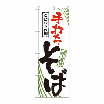 ＼今だけエントリーで全品ポイント10倍！／ のぼり 2399 手打ちそば【送料無料】