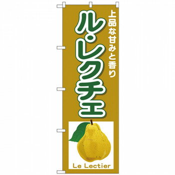 【エントリーで★全品ポイント5倍★】 Nのぼり 26563 ルレクチェ Le Lectier【送料無料】