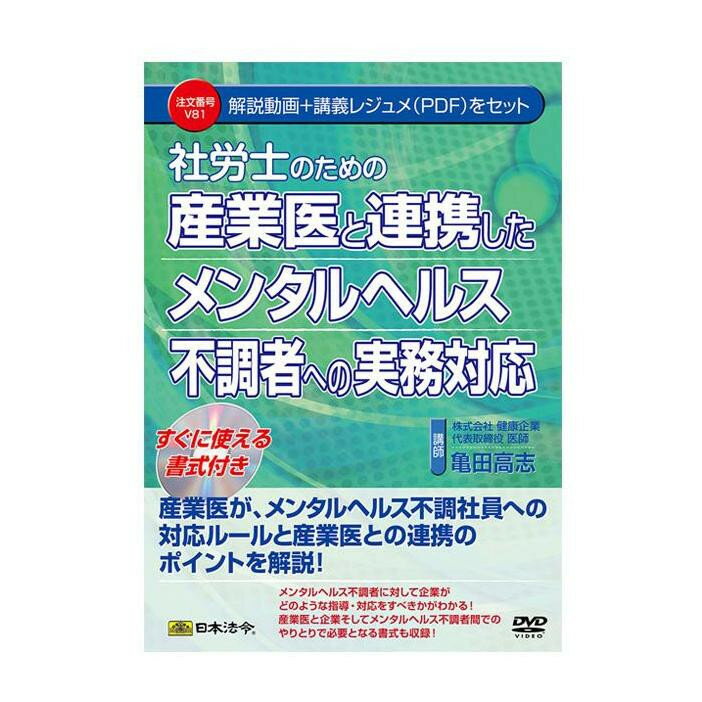 【エントリーで★全品ポイント5倍★】 DVD 社労士のための産業医と連携したメンタルヘルス不調者への実務対応 V81【送料無料】 メール便対応商品