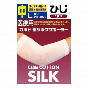 カルド綿 シルクサポーター ひじ用 Lサイズ 中 786545【送料無料】 メール便対応商品