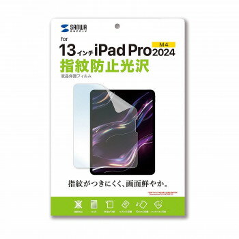 \今だけエントリーで全品ポイント5倍!/ サンワサプライ Apple iPad Pro 13インチ M4用液晶保護指紋防止光沢フィルム LCD-IPAD244KFP【送料無料】 \今だけエントリーで全品ポイント5倍!/ サンワサプライ Apple iPad Pro 13インチ M4用液晶保護指紋防止光沢フィルム LCD-IPAD244KFP【送料無料】