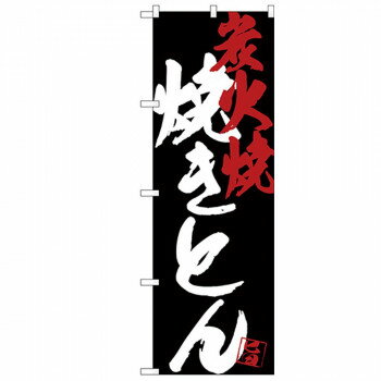 ＼今だけエントリーで全品ポイント10倍！／ Gのぼり SNB-4686 焼きとん炭火焼黒地【送料無料】