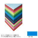 \今だけエントリーで全品ポイント5倍!/ ARTE(アルテ) ニューカラーボード デザインボード 5mm 3×6(900×1800mm) ブルー BP-5CB-3x6-BL【送料無料】