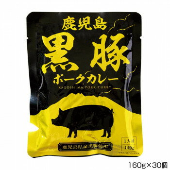 【ポイント5倍！BLACK FRIDAY限定！】 屋久島ふれあい食品 鹿児島黒豚ポークカレー 160g×30個 P14【送..