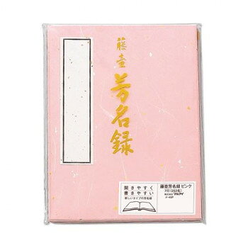 藤壺 芳名録 NO.45 ピンク 5セット メ-45P【送料無料】