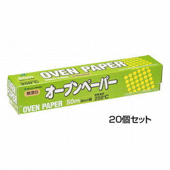 アルファミック 無漂白オーブンペーパー 30cmX50m 20個セット【送料無料】