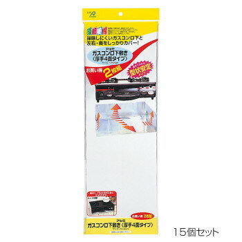 アルファミック ガスコンロ下敷き 厚手4面タイプ 73×96cm 2枚入 15個セット【送料無料】