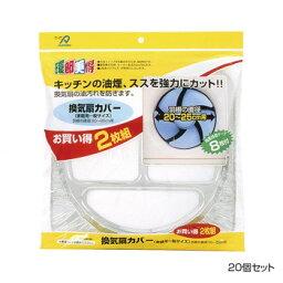 アルファミック 換気扇カバー 一般サイズ(20～25cm) 2枚入 20個セット【送料無料】