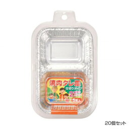 アルファミック 焼肉タレ皿 仕切りタイプ 5枚入 20個セット【送料無料】