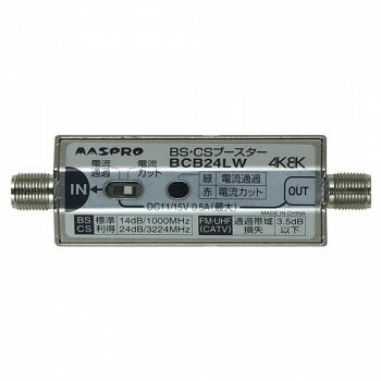 【エントリーで★全品ポイント5倍★】 マスプロ電工 BS・CSラインブースター BCB24LW【送料無料】