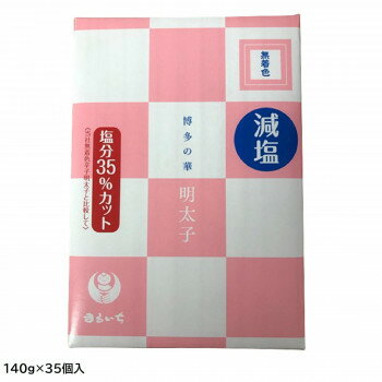 まるいち 減塩辛子明太子(無着色)(お土産用) 140g×35個入 Z6300【送料無料】