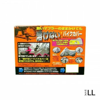 ユニカー工業 溶けないバイクカバー(ハーフタイプ) LL BB-704【送料無料】