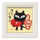 ユーパワー 糸井忠晴 ミニ アート フレーム 「タコですよ」 IT-00587【送料無料】