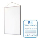 \今だけエントリーで全品ポイント5倍!/ ARTE(アルテ) アルミフレーム スタンダードシリーズ エコイレパネ(R) B4(257×364mm) シルバー ST-B4-SV【送料無料】