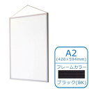 \今だけエントリーで全品ポイント5倍!/ ARTE(アルテ) アルミフレーム スタンダードシリーズ エコイレパネ(R) A2(420×594mm) ブラック ST-A2-BK【送料無料】